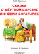 Миниатюра изображения товара Книга АСТ Сказка о мертвой царевне и о семи богатырях (Пушкин А.С.)