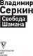 Миниатюра изображения товара Нехудожественная книга АСТ Свобода Шамана. Эксклюзив non-fiction (Серкин В. П.)
