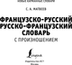 Миниатюра изображения товара Словарь АСТ Французско-русский русско-французский словарь с произношением (Матвеев Сергей)