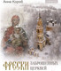 Миниатюра изображения товара Книга АСТ Фрески заброшенных церквей (Короб А.)