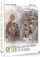 Миниатюра изображения товара Книга АСТ Фрески заброшенных церквей (Короб А.)