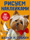 Миниатюра изображения товара Развивающая книга АСТ Щенки и собаки. Рисуем наклейками, мягкая обложка (Дмитриева Валентина)