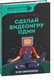 Миниатюра изображения товара Книга АСТ Сделай видеоигру один и не свихнись (Грис С.)