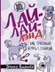 Миниатюра изображения товара Книга АСТ Лай-Лай Лэнд. Как правильно играть с собакой (Романова Т.В.)