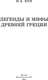 Миниатюра изображения товара Книга АСТ Легенды и мифы Древней Греции. Классика для школьников (Кун Николай)