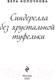 Миниатюра изображения товара Книга Эксмо Синдерелла без хрустальной туфельки (Колочкова В.)