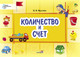 Миниатюра изображения товара Учебное пособие Выснова Количество и счет. Ступеньки самостоятельности (Мыслюк В.)