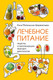 Нехудожественная книга ХлебСоль Лечебное питание, твердая обложка (Метельская-Шереметьева Инна) — фото 5