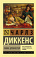 Миниатюра изображения товара Книга АСТ Лавка древностей. Эксклюзивная классика (Диккенс Ч.)