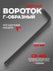 Миниатюра изображения товара Вороток Forsage F-8158550MPB (52608)