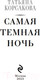 Миниатюра изображения товара Книга Эксмо Самая темная ночь (Корсакова Т.)