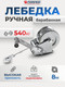 Миниатюра изображения товара Лебедка ручная Forsage F-KB-S-1200(52426)