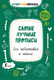 Миниатюра изображения товара Пропись АСТ Самые лучшие прописи для подготовки к школе