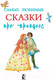 Миниатюра изображения товара Книга АСТ Самые любимые сказки про принцесс (Павлова К.А., Яшина Г.А.)