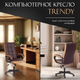 Миниатюра изображения товара Кресло офисное Tetchair Trendy экокожа/ткань (коричневый/бронзовый)
