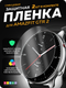 Миниатюра изображения товара Защитная пленка для умных часов Bingo Для Amazfit GTR 2