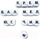 Миниатюра изображения товара Настольная игра Десятое королевство Кубики для умников. Словодел / 04640
