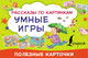 Миниатюра изображения товара Развивающие карточки АСТ Умные игры Рассказы по картинкам. Полезные карточки