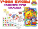 Миниатюра изображения товара Развивающая книга АСТ Буквы. Развитие речи малыша, мягкая обложка (Гайдель Екатерина)