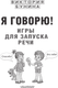 Миниатюра изображения товара Развивающая книга АСТ Я говорю! Игры для запуска речи, мягкая обложка (Бунина Виктория)