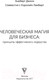 Миниатюра изображения товара Книга АСТ Человеческая магия для бизнеса. Бизнес тренды (Джоли Х., Ламберт К.)