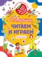 Миниатюра изображения товара Развивающая книга АСТ Читаем и играем. Книжка с наклейками (Маршак С.Я.)