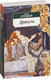 Миниатюра изображения товара Книга Азбука Дракула (Стокер Б.)
