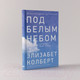 Миниатюра изображения товара Книга Альпина Под белым небом. Как человек меняет природу (Колберт Э.)