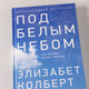 Миниатюра изображения товара Книга Альпина Под белым небом. Как человек меняет природу (Колберт Э.)