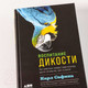 Миниатюра изображения товара Книга Альпина Воспитание дикости. Как животные создают свою культуру (Сафина К.)