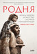 Миниатюра изображения товара Нехудожественная книга Альпина Родня: жизнь, любовь, искусство и смерть неандертальцев (Рэгг С.Р.)