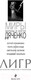 Миниатюра изображения товара Художественная книга Эксмо Лигр (Дяченко М., Дяченко С., Лукьяненко С. и др.)