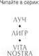 Миниатюра изображения товара Художественная книга Эксмо Лигр (Дяченко М., Дяченко С., Лукьяненко С. и др.)