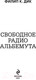 Миниатюра изображения товара Книга Эксмо Свободное радио Альбемута (Дик Ф.К.)