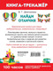 Миниатюра изображения товара Раскраска АСТ Найди отличия. Умная раскраска (Дмитриева В.Г.)