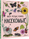 Миниатюра изображения товара Энциклопедия АСТ Насекомые. Моя первая книга (Янссон Эмма)