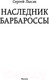 Миниатюра изображения товара Книга АСТ Наследник Барбароссы. Фэнтези-магия (Лысак С.В.)