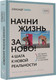 Миниатюра изображения товара Книга АСТ Начни жизнь заново! 4 шага к новой реальности (Свияш А.Г.)