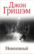 Миниатюра изображения товара Книга АСТ Невиновный (Гришэм Д.)