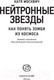 Миниатюра изображения товара Книга АСТ Нейтронные звезды (Москвич К.)