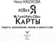 Миниатюра изображения товара Книга АСТ Новая Я. Метафорические карты Радость, вдохновение, любовь (Набокова Н.)