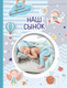 Миниатюра изображения товара Альбом малыша АСТ Наш сынок / 9785171516901