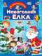 Миниатюра изображения товара Развивающая книга АСТ Новогодняя елка. Для настоящих мальчишек, мягкая обложка (Дмитриева Валентина)