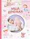 Миниатюра изображения товара Альбом малыша АСТ Наша доченька / 9785171516888