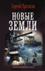 Художественная книга АСТ Новые земли. Военная фантастика (Протасов С.А.) — фото 3