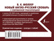 Миниатюра изображения товара Словарь АСТ Новый англо-русский словарь с современной транскрипцией (Мюллер В.К.)