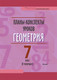 Миниатюра изображения товара План-конспект уроков Выснова Геометрия. 7 класс. II полугодие (Гобузова А. и др.)
