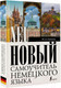 Миниатюра изображения товара Учебное пособие АСТ Новый самоучитель немецкого языка (Ганина Н.А.)