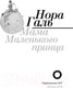 Миниатюра изображения товара Книга АСТ Нора Галь. Мама Маленького принца (Галь Н.)