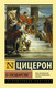 Миниатюра изображения товара Книга АСТ О государстве (Цицерон)